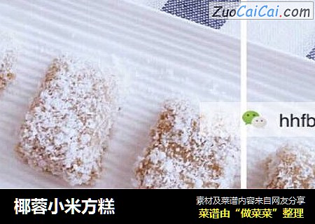 椰蓉小米方糕
