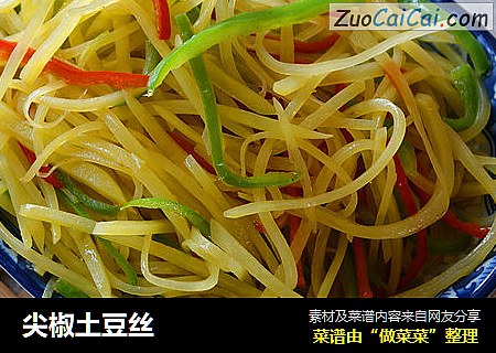 尖椒土豆丝