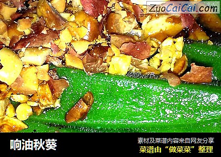 响油秋葵