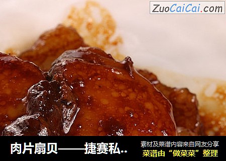 肉片扇贝——捷赛私房菜
