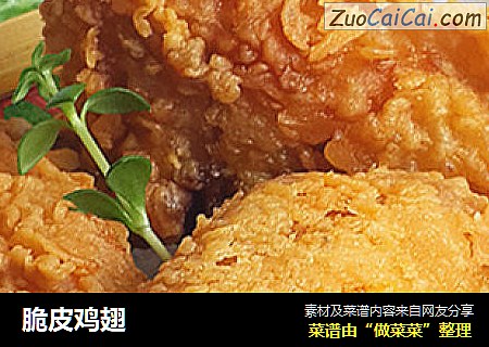 脆皮鸡翅