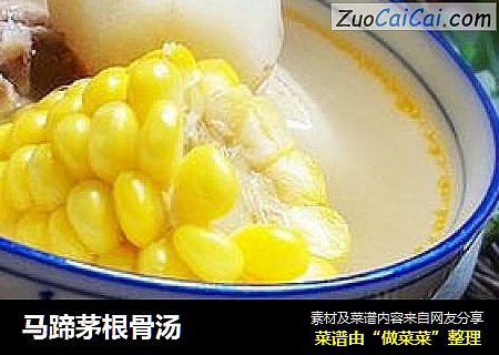 马蹄茅根骨汤