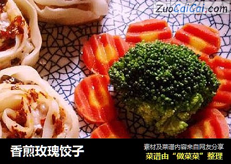 香煎玫瑰饺子