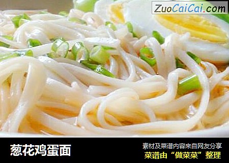 葱花鸡蛋面