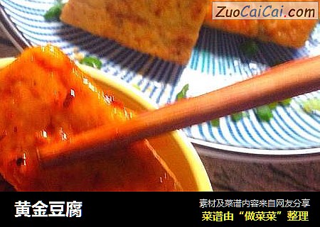 黄金豆腐
