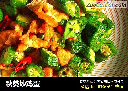 秋葵炒鸡蛋
