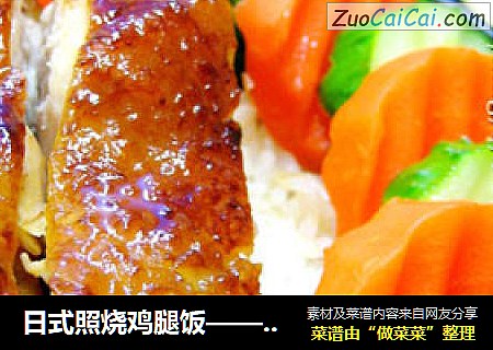 日式照烧鸡腿饭——上班族快手菜！