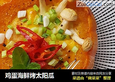 鸡蛋海鲜烤太阳瓜
