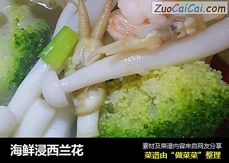 海鲜浸西兰花