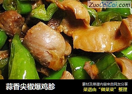 蒜香尖椒爆鸡胗