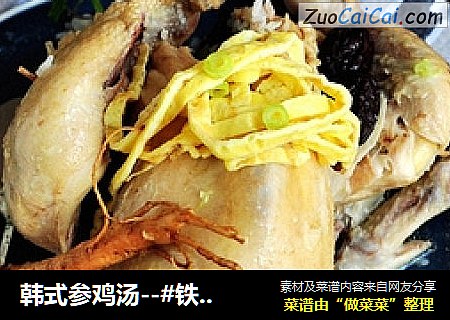 韩式参鸡汤--#铁釜烧饭就是香#