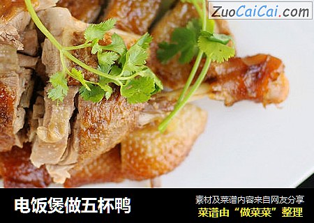 电饭煲做五杯鸭