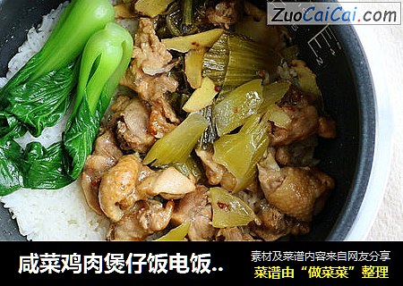 咸菜鸡肉煲仔饭电饭煲轻松做