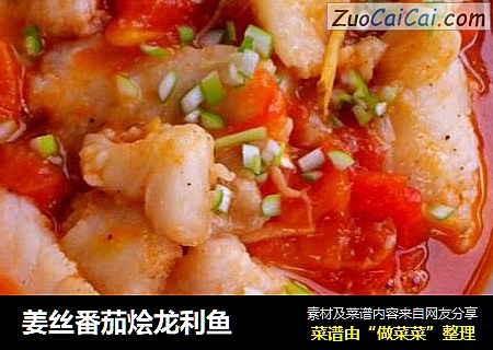 姜丝番茄烩龙利鱼