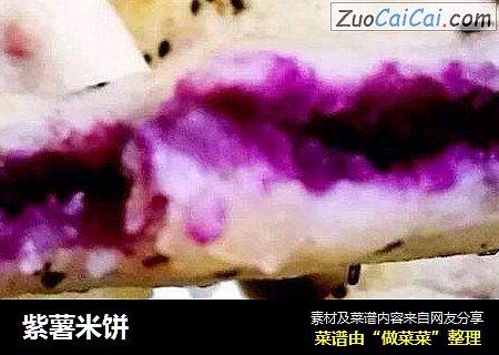 紫薯米饼