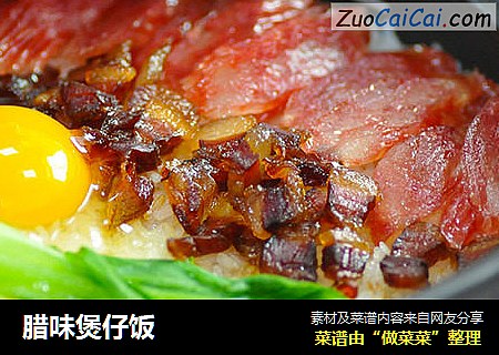 腊味煲仔饭