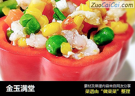 金玉满堂