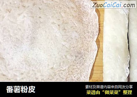 番薯粉皮