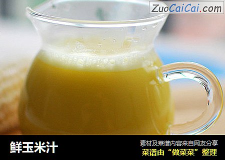 鲜玉米汁