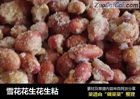 雪花花生花生粘