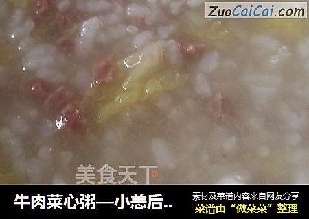 牛肉菜心粥—小恙后补力气！