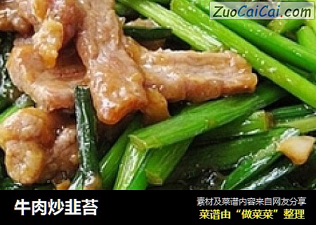 牛肉炒韭苔