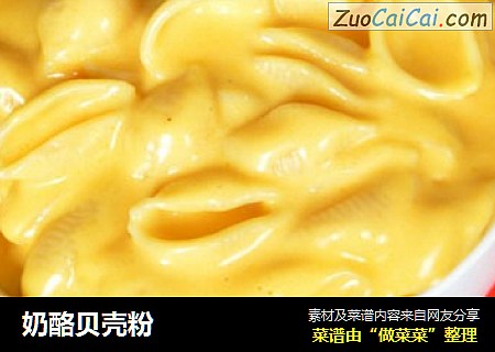 奶酪贝壳粉