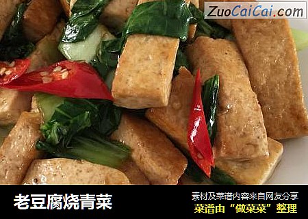 老豆腐烧青菜