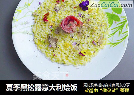 夏季黑松露意大利烩饭