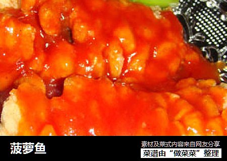 菠萝鱼