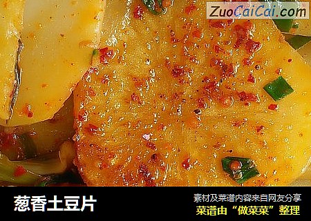 葱香土豆片