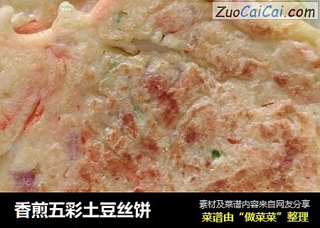 香煎五彩土豆丝饼