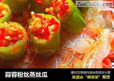 蒜蓉粉丝蒸丝瓜