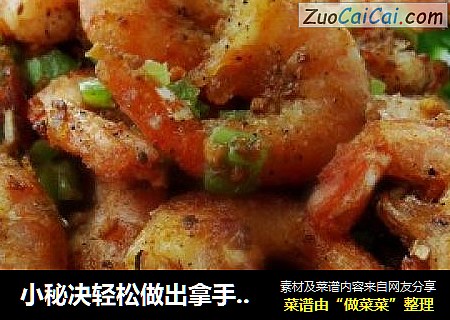 小秘决轻松做出拿手菜----椒盐虾