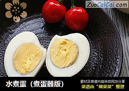 水煮蛋（煮蛋器版）