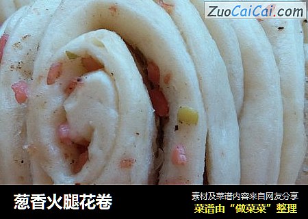 葱香火腿花卷