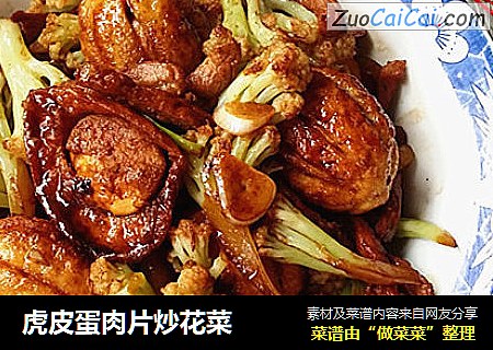 虎皮蛋肉片炒花菜