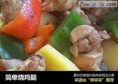 简单烧鸡腿
