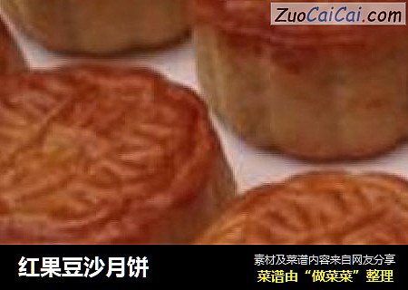 红果豆沙月饼