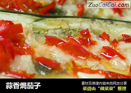 蒜香焗茄子