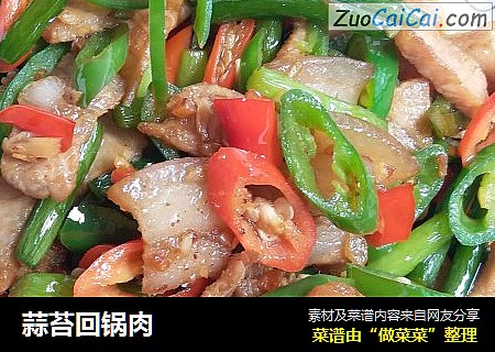 蒜苔回锅肉