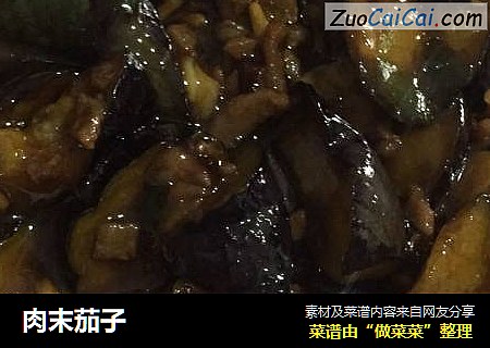 肉末茄子