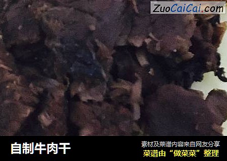 自制牛肉干