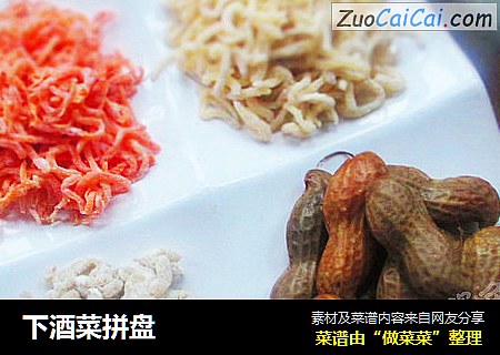 下酒菜拼盘