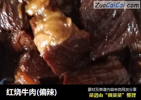 红烧牛肉
