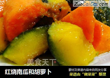 红烧南瓜和胡萝卜