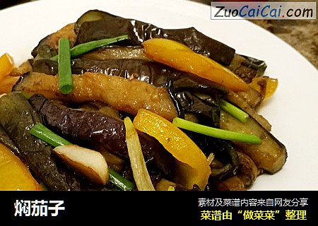 焖茄子
