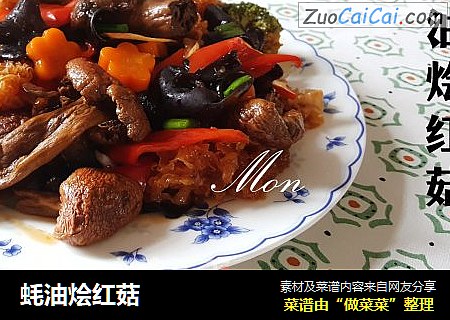 蚝油烩红菇