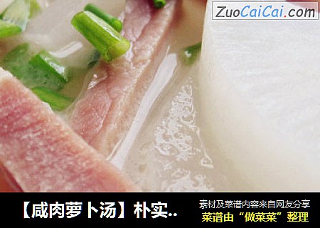 【咸肉萝卜汤】朴实无华的家常懒人汤