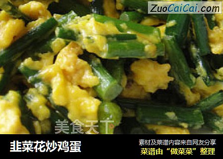 韭菜花炒鸡蛋